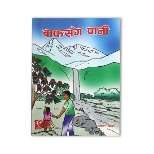 Baaf sanga pani