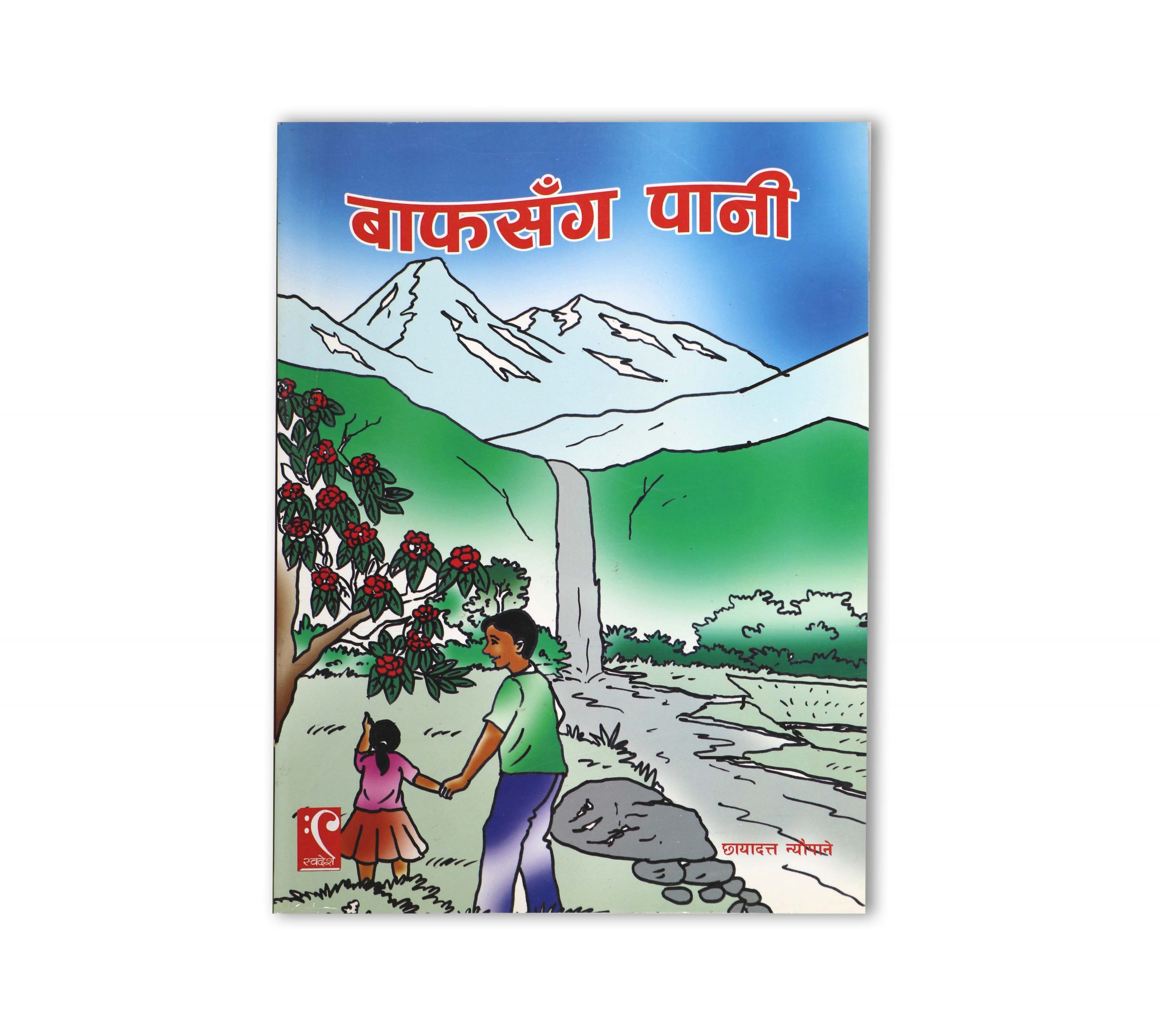 Baaf sanga pani