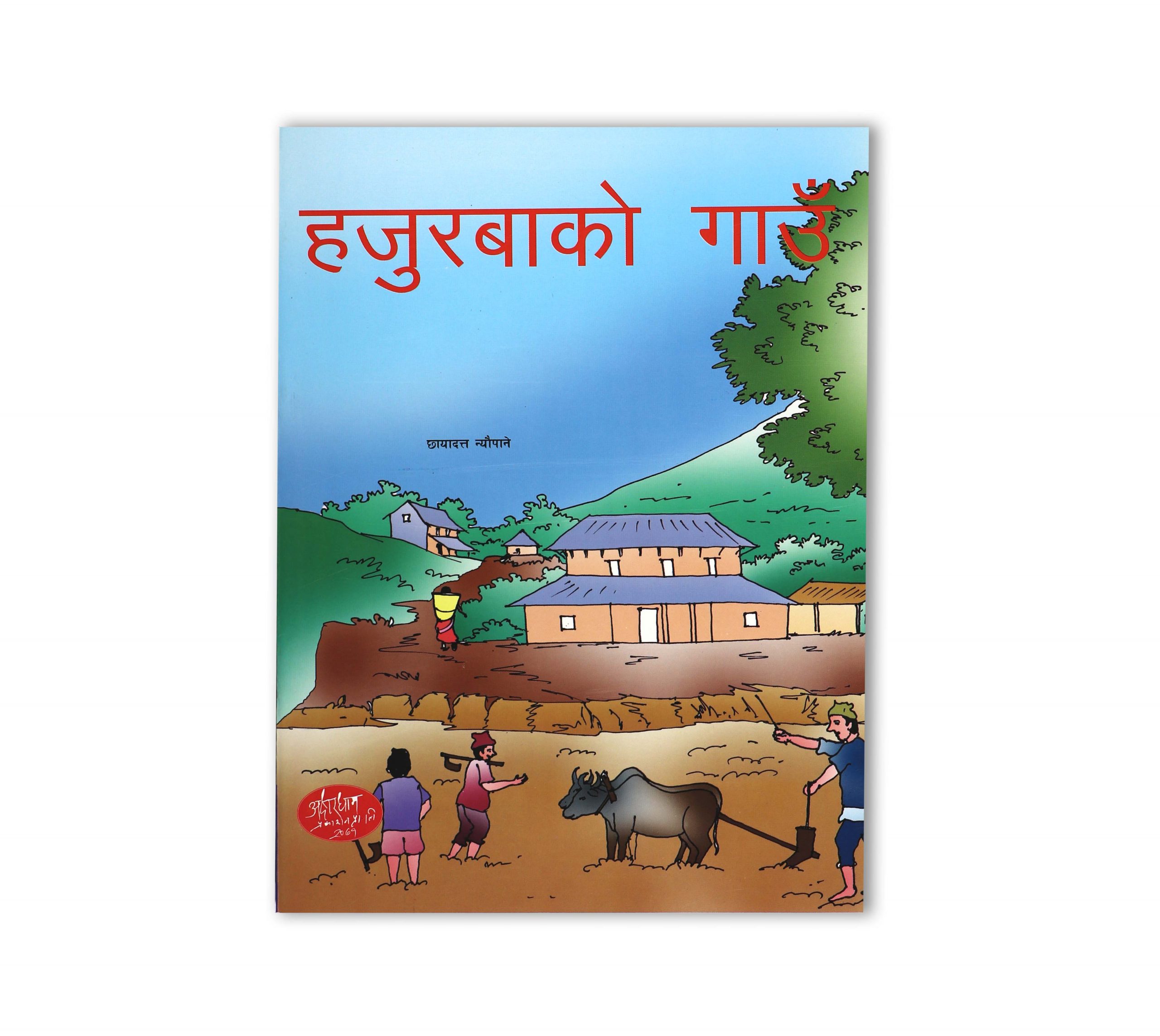 Hajurbako gau