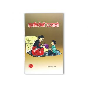 Junkiri ko Ujyalo