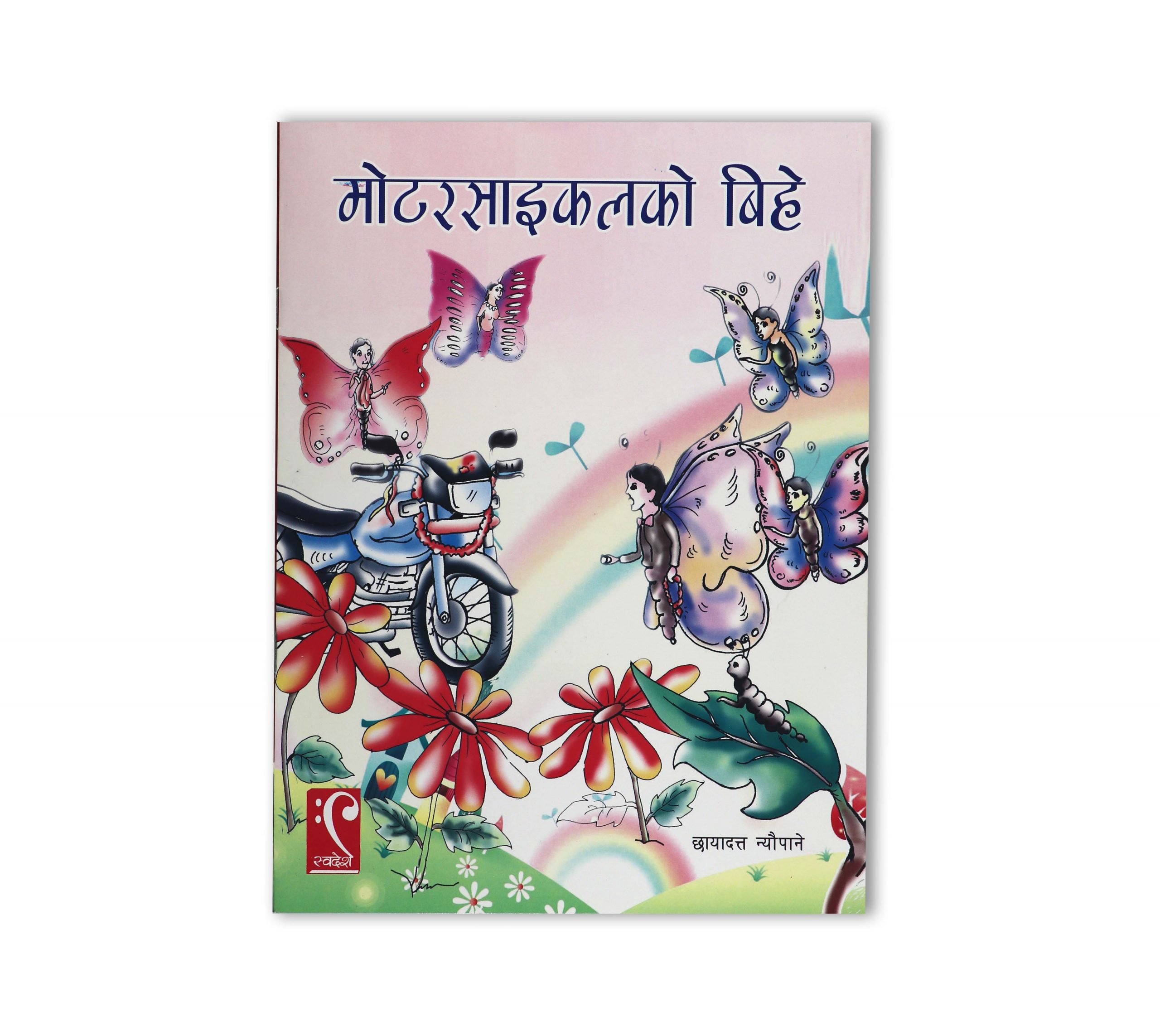 Motercycle ko bihe