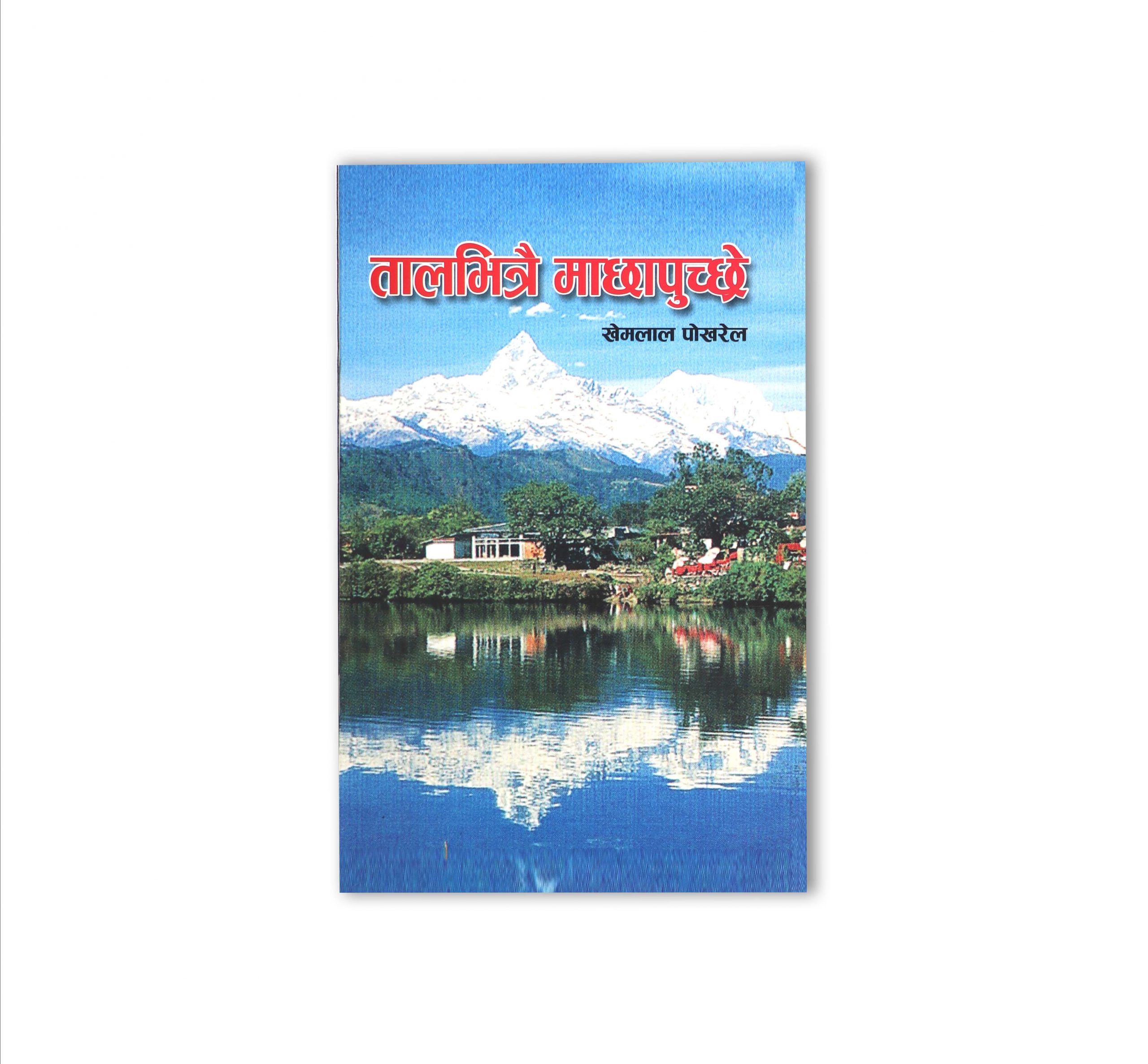 Tal bhitrai machhapuchre